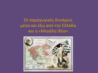 Οι παραγωγικές δυνάμεις
μέσα και έξω από την Ελλάδα
και η «Μεγάλη Ιδέα»
 