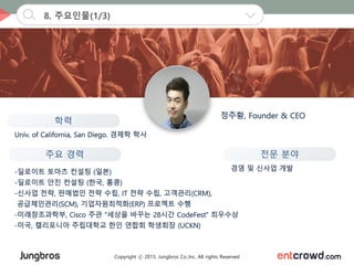 Copyright ⓒ 2015. Jungbros Co.,Inc. All rights Reserved
8. 주요인물(1/3)
학력
전문 분야주요 경력
 