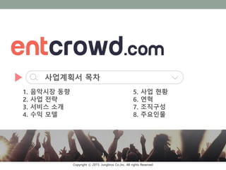 Copyright ⓒ 2015. Jungbros Co.,Inc. All rights Reserved
사업계획서 목차
1. 음악시장 동향
2. 사업 전략
3. 서비스 소개
4. 수익 모델
5. 사업 현황
6. 연혁
7. 조직구성
8. 주요인물
 