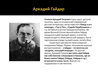Голиков Аркадий Петрович (1904-1941)- детский
писатель, один из основателей современной
детской литературы, автор повестей...