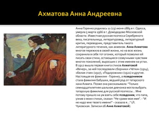 Анна Горенко родилась 11 (23) июня 1889 в г. Одесса,
умерла 5 марта 1966 в г. Домодедово Московской
области. Известная рус...