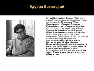 Эдуард Григорьевич Дзюбин (1895-1934)-
русский поэт, переводчик и драматург. Автор
произведений: «Птицелов», «Тиль
Уленшпи...
