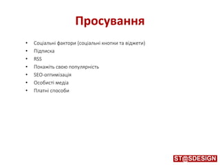 Просування
• Соціальні фактори (соціальні кнопки та віджети)
• Підписка
• RSS
• Покажіть свою популярність
• SEO-оптимізація
• Особисті медіа
• Платні способи
 