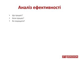 Аналіз ефективності
• Що працює?
• Коли працює?
• Як покращити?
 