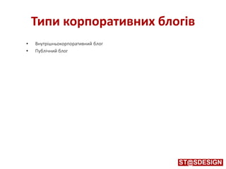 Типи корпоративних блогів
• Внутрішньокорпоративний блог
• Публічний блог
 