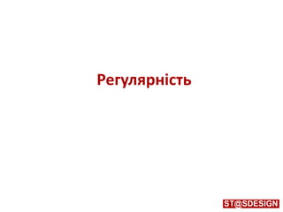 Регулярність
 