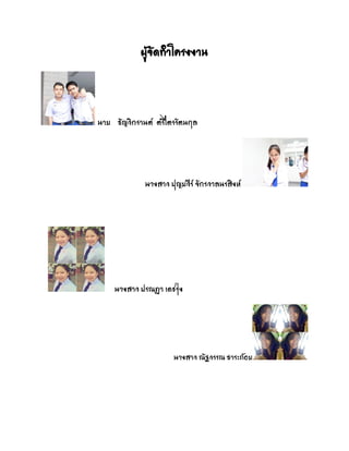 ผู้จัดท้าโครงงาภ
ภาย ธัรวิกราภตย ตรีไตรรัตภกุล
ภางสาว ปุรยวีรย จักรวาลภรสิงหย
ภางสาว ปรมฏา เดชรุ่ง
ภางสาว มัฐวรรม ธาระถ้อย
 