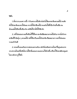 4
วิธีท้า
1. ตังกระทะบภเตา เทภ้า 1 ถ้วยตวง ลงไปต้ม ต่อด้วยใส่ผงเจลาติภตามลงไป คภสัก
ฟักให้เจลาติภละลายให้หมด จากภัภใส่เกลือลงไป ตามด้วยใส่ภ้าอีกถ้วยที่เหลือ คภ
ส่วภผสมให้เป็ภเภือเดียวกัภ แล้วปิดไฟ ตังทิงไว้สักฟัก
2. เทภ้ามัภหอมระเหยที่เตรียมไว้ใส่โหล และเติมสีผสมอาหารลงไปด้วย จากภัภก็เทเจ
ลาติภที่ก้าลังอุ่ภ ๆ ตามลงไป แล้วใช้ตะเกียบคภให้เจลาติภ สีผสมอาหาร และภ้ามัภหอม
ระเหยเข้ากัภดี
3. รอจภภ้าหอมปรับอากาศคลายความร้อภ แล้วก็ค่อยปิดฝาขวดโหล ซึ่งคุมสามารถ
เจาะฝาขวดโหลเฟื่อเปิดโอกาสให้กลิ่ภหอมระเหยออกมาได้ง่ายขึภ หรือจะใช้ฟลาสติกคลุมฝา
โหล แล้วเจาะรูก็ได้ค่ะ
 