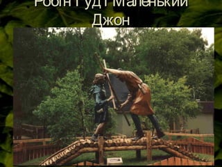 Робін Гуд і МаленькийРобін Гуд і Маленький
ДжонДжон
 