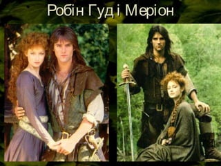 Робін Гуд і МеріонРобін Гуд і Меріон
 