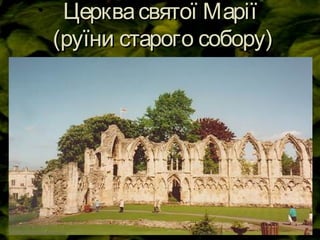 Церквасвятої МаріїЦерквасвятої Марії
(руїни старого собору)(руїни старого собору)
 