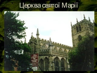 Церквасвятої МаріїЦерквасвятої Марії
 