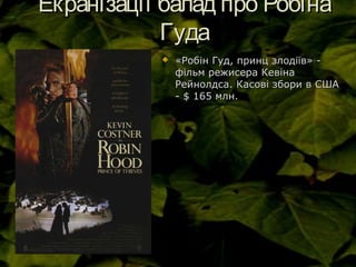 Екранізації балад про РобінаЕкранізації балад про Робіна
ГудаГуда
 «Робін Гуд, принц злодіїв» -«Робін Гуд, принц злодіїв» -
фільм режисера Кевінафільм режисера Кевіна
Рейнолдса. Касові збори в СШАРейнолдса. Касові збори в США
- $ 165 млн.- $ 165 млн.
 