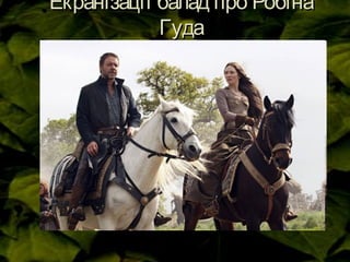 Екранізації балад про РобінаЕкранізації балад про Робіна
ГудаГуда
 