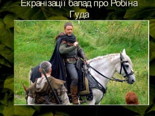 Екранізації балад про РобінаЕкранізації балад про Робіна
ГудаГуда
 