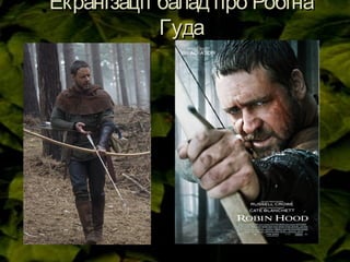 Екранізації балад про РобінаЕкранізації балад про Робіна
ГудаГуда
 