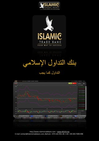 http://www.islamictradebanc.com – www.itb123.org
E-mail: contact@islamictradebanc.com, Bahrain: +973-161-951-28 / UK: +44-203-7690-498
‫اإلسالمي‬ ‫التداول‬ ‫بنك‬
‫يجب‬ ‫كما‬ ‫التداول‬
 
