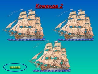 Команда 2Команда 2
назадназад
 