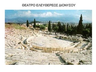ΘΕΑΤΡΟ ΕΛΕΥΘΕΡΕΩΣ ΔΙΟΝΥΣΟΥ
 