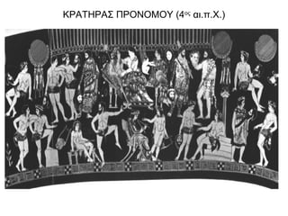 ΚΡΑΤΗΡΑΣ ΠΡΟΝΟΜΟΥ (4ος
αι.π.Χ.)
 