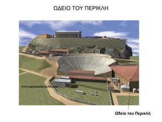 ΩΔΕΙΟ ΤΟΥ ΠΕΡΙΚΛΗ
Ωδείο του Περικλή
 