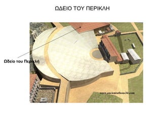 ΩΔΕΙΟ ΤΟΥ ΠΕΡΙΚΛΗ
Ωδείο του Περικλή
 