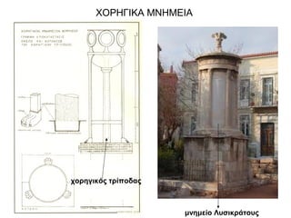 ΧΟΡΗΓΙΚΑ ΜΝΗΜΕΙΑ
χορηγικός τρίποδας
μνημείο Λυσικράτους
 