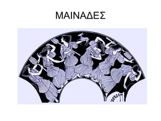 ΜΑΙΝΑΔΕΣ
 