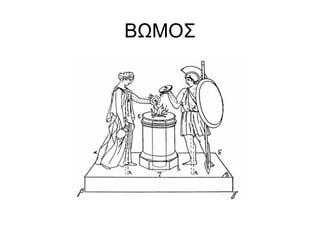 ΒΩΜΟΣ
 