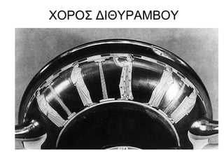 ΧΟΡΟΣ ΔΙΘΥΡΑΜΒΟΥ
 