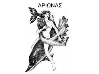ΑΡΙΩΝΑΣ
 