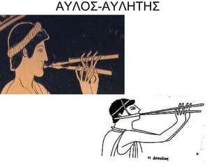 ΑΥΛΟΣ-ΑΥΛΗΤΗΣ
 
