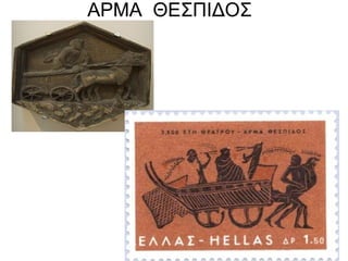 ΑΡΜΑ ΘΕΣΠΙΔΟΣ
 