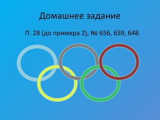 Домашнее задание
П. 28 (до примера 2), № 656, 659, 648.
 