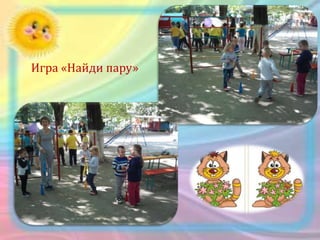 Игра «Найди пару»
 