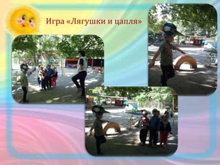 Игра «Лягушки и цапля»
 