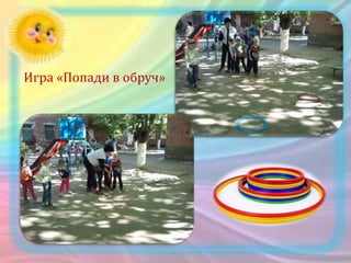 Игра «Попади в обруч»
 