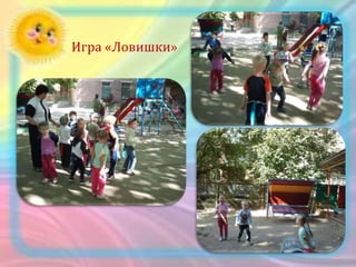 Игра «Ловишки»
 