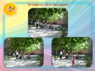 Эстафета «Кто быстрее»
 