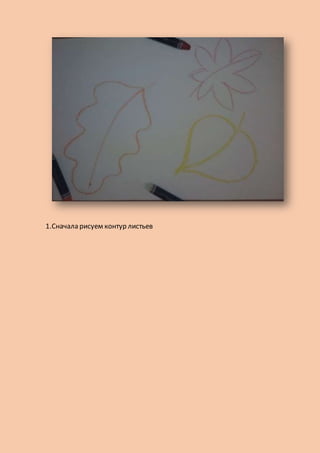 1.Сначала рисуем контур листьев
 