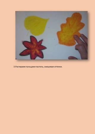 3.Растираем пальцамипастель, смешивая оттенки.
 