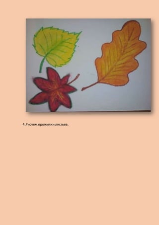 4.Рисуем прожилкилистьев.
 