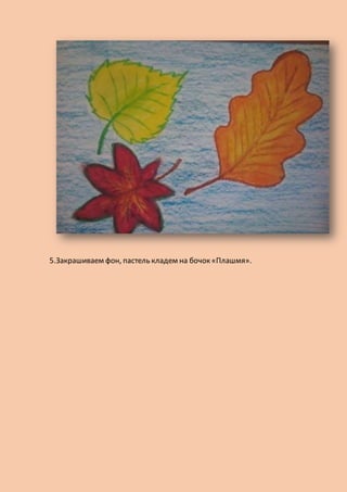 5.Закрашиваем фон, пастель кладем на бочок «Плашмя».
 