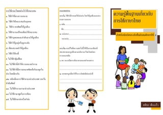 ความรู้พื้นฐานเกี่ยวกับ
การใช้ภาษาไทย
สาหรับนักเรียนระดับชั้นมัธยมศึกษาปีที่ 2
ศศิธร ฟักแก้ว
การใช้ภาษาไทยอย่างไรให้เหมาะสม
๑. ใช้คาให้ตรงความหมาย
๒. ใช้คาให้เหมาะสมกับบุคคล
๓. ใช้คาราชาศัพท์ให้ถูกต้อง
๔. ใช้สานวนเปรียบเทียบให้เหมาะสม
๕. ใช้คาบุพบทและคาสันธานให้ถูกต้อง
๖. ใช้คาให้ถูกคู่หรือถูกระดับ
๗. เขียนสะกดคาให้ถูกต้อง
๘. ใช้คาให้คงที่
๙. ไม่ใช้คาฟุ่มเฟือย
๑๐. ไม่ใช้คาที่ทาให้ความหมายกากวม
๑๑. ไม่ใช้คาที่มีความหมายขัดแย้งกันมาผูกใน
ประโยคเดียวกัน
๑๒. หลีกเลี่ยงการใช้คาภาษาต่างประเทศ ยกเว้น
คาทับศัพท์
๑๓. ไม่ใช้สานวนภาษาต่างประเทศ
๑๔.ไม่ใช้ภาษาพูดในการเขียน
๑๕. ไม่ใช้อักษรย่อหรือคาย่อ
แบบทดสอบ
ตอนที่๑ ใช้คาที่กาหนดให้แต่งประโยคให้ถูกต้องและตรง
ตามความหมาย
๑. ผลัด..................................................................................
ผัด......................................................................................
๒. แน่นหนา..........................................................................
หนาแน่น...........................................................................
ตอนที่๒ จงแก้ไขข้อความต่อไปนี้ให้เป็นภาษาเขียนที่
สละสลวยและถูกต้องตามหลักภาษาไทยโดยยังคง
ความหมายเดิม
๑. ผอ. จะมาเปิดการสัมนาตามหมายกาหนดการ
...............................................................................................
...............................................................................................
๒. เอกพจฯถูกเลือกให้รับรางวัลพ่อดีเด่นแห่งปี
...............................................................................................
...............................................................................................
 