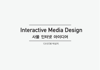 사물 인터넷 아이디어
1315736 박상지
Interactive Media Design
 