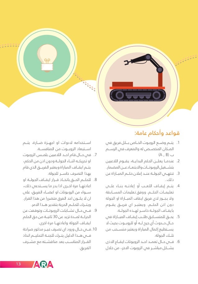 مسابقة الروبوت