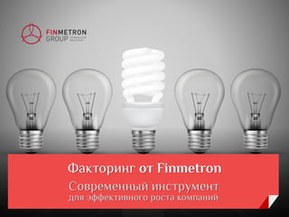 Факторинг oт Finmetron
Современный инструмент
для эффективного роста компаний
 