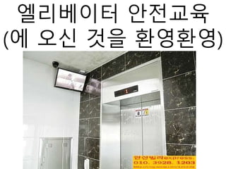 엘리베이터 안전교육
(에 오신 것을 환영환영)
영!)
 