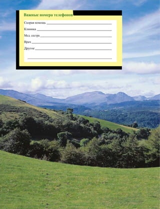 Важные номера телефонов
Скорая помощь
Клиника
Мед. сестра
Врач
Другое
 