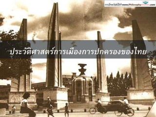 ประวัติศาสตร์การเมืองการปกครองของไทย
 